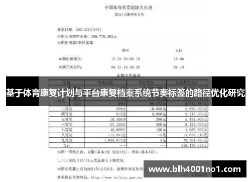 基于体育康复计划与平台康复档案系统节奏标签的路径优化研究
