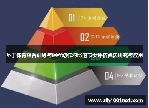 基于体育组合训练与课程动作对比的节奏评估算法研究与应用