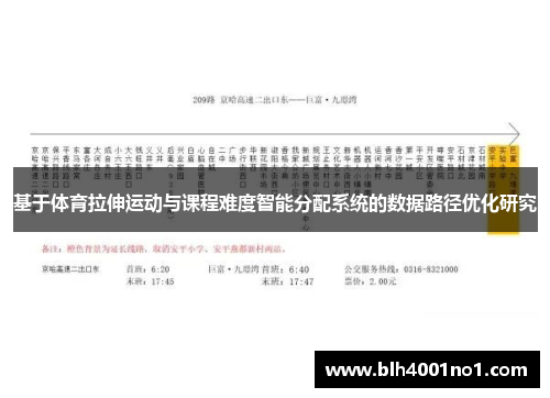 基于体育拉伸运动与课程难度智能分配系统的数据路径优化研究