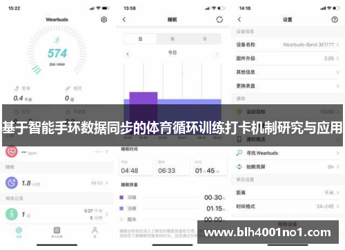 基于智能手环数据同步的体育循环训练打卡机制研究与应用