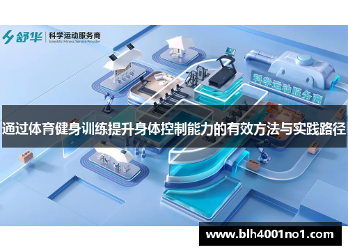 通过体育健身训练提升身体控制能力的有效方法与实践路径