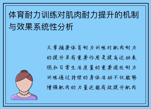 体育耐力训练对肌肉耐力提升的机制与效果系统性分析