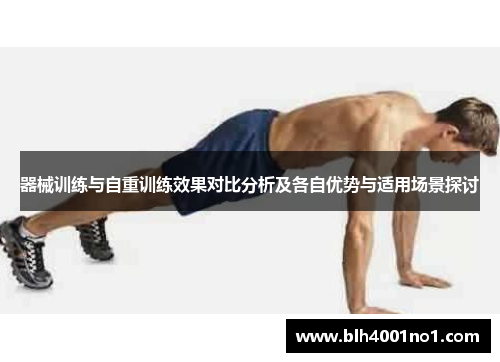 器械训练与自重训练效果对比分析及各自优势与适用场景探讨