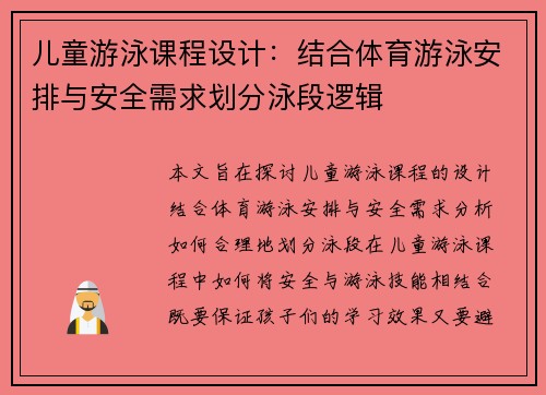 儿童游泳课程设计：结合体育游泳安排与安全需求划分泳段逻辑