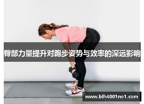 臀部力量提升对跑步姿势与效率的深远影响